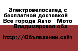 Электровелосипед с бесплатной доставкой - Все города Авто » Мото   . Владимирская обл.